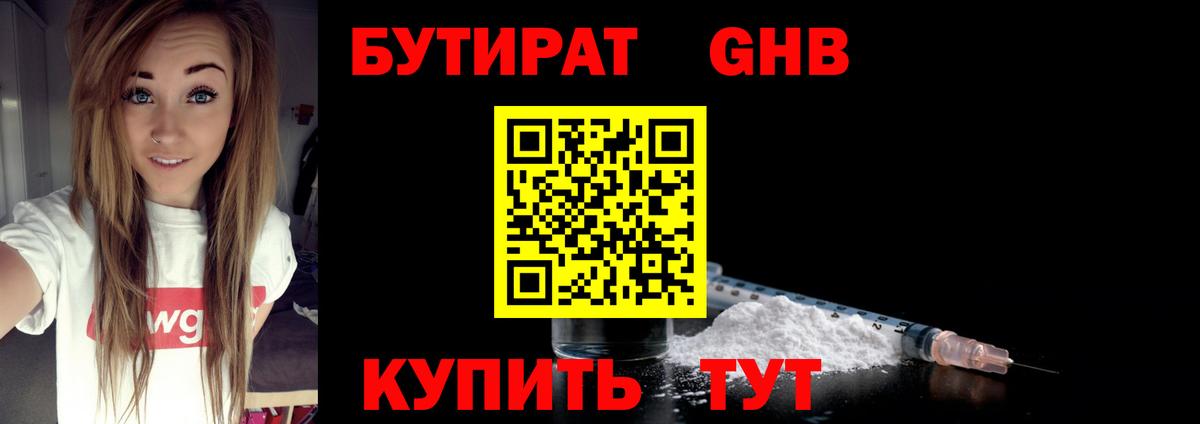 Бутират  Бутират бутандиол  Вход с VPN  Барабинск 