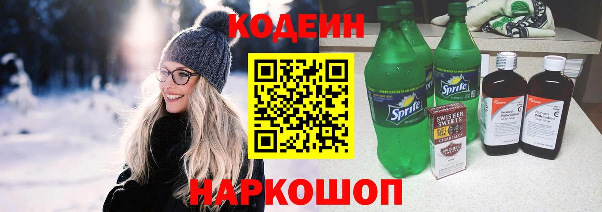 Codein Purple Drank  Вход с VPN  Барабинск  Кодеиновый сироп Lean напиток Lean (лин) 